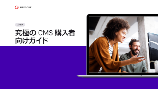 究極のCMS購入者 向けガイド