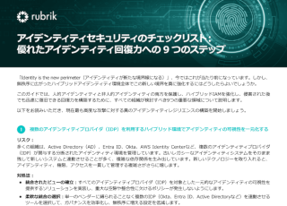 アイデンティティセキュリティのチェックリスト： 優れたアイデンティティ回復力への9つのステップ