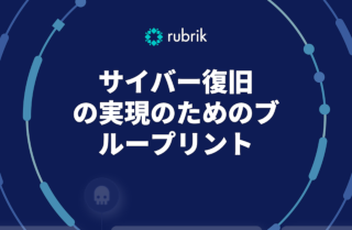 サイバー復旧 の実現のためのブ ループリント