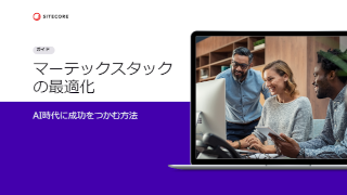 マーテックスタック の最適化
