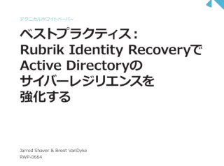 ベストプラクティス： Rubrik Identity Recoveryで Active Directoryの サイバーレジリエンスを 強化する