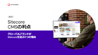 Sitecore CMSの利点 グローバルブランドが Sitecoreを選ぶ9つの理由